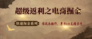 快递淘金系列;超级返利之电商掘金,零成本操作,单号20+支持多号-KJ分享