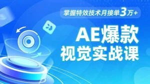 AE 爆款视觉实战课，发光文字、物体转场、运动跟踪，掌握特效技术月接单3万+-KJ分享