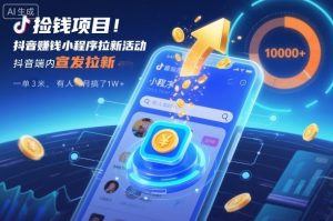 捡钱项目!抖音賺钱小程序拉新活动,抖音端内宣发拉新,一单3米,有人半个月搞了1W+-KJ分享