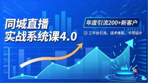 实体店直播实战班4.0，三平台引流、话术体系、卡项设计，年度引流200客月增10万-KJ分享