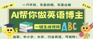 AI一键生成英语单词视频,一刀不剪无需剪辑,吴彦祖都深耕英语赛道了!无需英语基础,全程AI帮你搞定-KJ分享