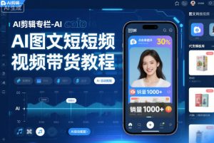 AI剪辑专栏-AI图文短视频带货教程-KJ分享