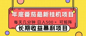 2025年最新番茄音乐人挂机项目，每天几分钟，月入1000＋，可矩阵，一台电脑支持多个账号-KJ分享