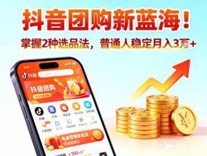 抖音团购新蓝海，掌握这套操作逻辑，普通人也能稳定月入3W+-KJ分享