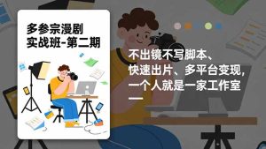 多参 宗漫剧实操班-第二期，不出镜不写脚本、快速出片、多平台变现，一个人就是一家工作室-KJ分享