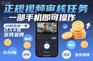 正规视频审核任务,一部手机即可操作,20秒完成一单,日入4张,多劳多得-KJ分享