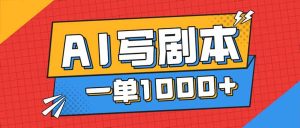告别打工！用AI写剧本赚稿费，稳定月入1-2W，提供免费接单渠道-KJ分享