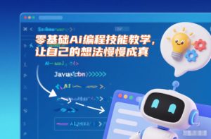 零基础Ai编程技能教学，让自己的想法慢慢成真-KJ分享