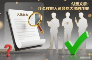 付费文章:什么样的人适合抄大佬的作业?-KJ分享