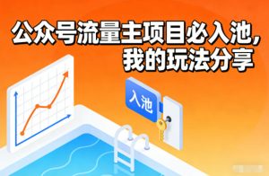 公众号流量主项目必入池，我的玩法分享-KJ分享