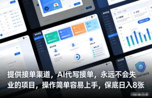 提供接单渠道，AI代写接单，永远不会失业的项目，操作简单容易上手，保底日入8张-KJ分享