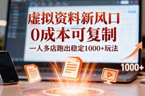 小红书虚拟资料新风口，0成本可复制，一人多店跑出稳定1000+玩法-KJ分享
