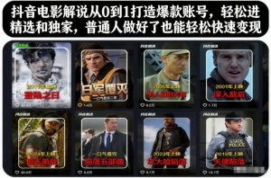 抖音电影解说从0到1打造爆款账号,轻松进精选和独家,普通人做好了也能轻松快速变现-KJ分享