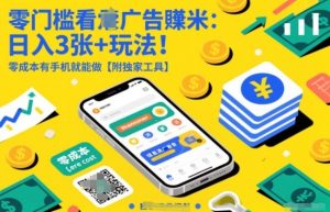 零门槛看广告賺米:日入3张+玩法!零成本有手机就能做【附独家工具】-KJ分享