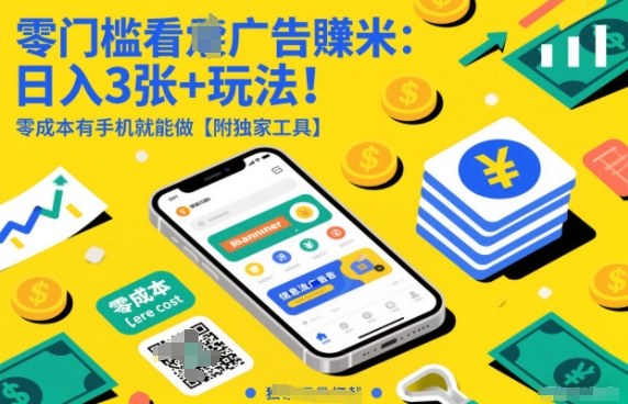 零门槛看广告賺米：日入3张+玩法！零成本有手机就能做【附独家工具】-KJ分享
