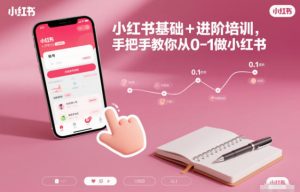 小红书基础+进阶培训，手把手教你从0-1做小红书-KJ分享