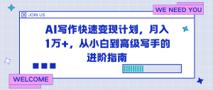 AI写作快速变现计划,月入1万+,从小白到高级写手的进阶指南-KJ分享