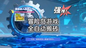 冒险岛游戏全自动搬砖,单机日入400+-KJ分享