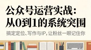 公众号运营实战:从0到1的系统突围-KJ分享