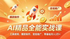 AI 精品全能实战课，工具使用、爆款制作、变现推广，零基础月入3万+-KJ分享