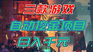 【推荐】三款游戏自动挖金项目，日入千元，永不失业的副业！-KJ分享
