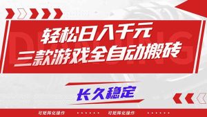 【火爆】三款游戏全自动搬砖,轻松日入 1000+,长久稳定,可矩阵化操作!-KJ分享