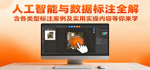 人工智能与数据标注全解，含各类型标注案例及实用实操内容等你来学-KJ分享