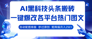 AI黑科技头条搬砖,一键爆改各平台热门图文 自动配图排版,秒过原创!矩阵搞月入2W+-KJ分享