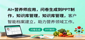 AI+营养师应用,问卷生成到PPT制作,知识库管理,客户智能档案建立,助力营养领域工作-KJ分享