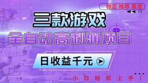 三款游戏全自动高利润项目,日收益1000+,小白轻松上手!-KJ分享
