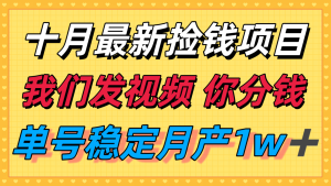 十月最强无门槛捡钱项目，支付宝分成代运营，我们干活，你分钱！单号月产1w＋-KJ分享