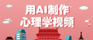 利用AI制作心理学视频,单条作品获赞57w+,私域+橱窗多种赚钱渠道月入万元-KJ分享