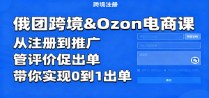 俄团跨境&Ozon电商课:从注册到推广,管评价促出单,带你实现0到1出单-KJ分享
