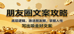 朋友圈文案攻略：底层逻辑，激活朋友圈，掌握人性，写出吸金好文案-KJ分享