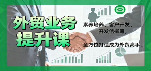 外贸业务提升课:素养培养、客户开发、开发信撰写,全方位打造成为外贸高手-KJ分享