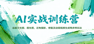 AI实战训练营:涵盖文生图、图生图,以及摄影、修复及动画视频生成等多样玩法-KJ分享