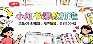 小红书爆款打造:流量/算法/选题,矩阵运营,日引100+粉-KJ分享