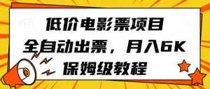 低价电影票项目，全自动出票，月入6k，保姆级教程-KJ分享