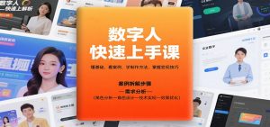 数字人快速上手课，懂基础、看案例，学制作方法，掌握变现技巧-KJ分享
