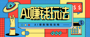 AI萌宠视频爆款攻略,小白无脑操作,每天30分钟,轻松上手,日入500+-KJ分享