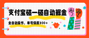 支付宝碰一碰自动掘金，全自动操作，单号保底300+-KJ分享