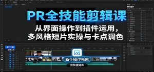 PR全技能剪辑课:从界面操作到插件运用,多风格短片实操与卡点调色-KJ分享