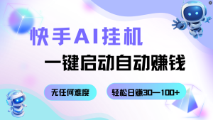 快手AI挂机，一键启动自动赚钱 无任何难度，轻松日赚30—100+-KJ分享