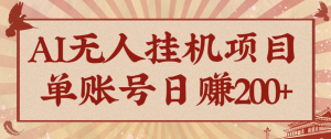 AI无人挂机项目，一个可持续自动化变现收益的玩法，单账号日多赚200+-KJ分享