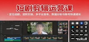 短剧剪辑运营课:定位选剧,混剪实操,多平台发布,数据分析与账号快速成长-KJ分享