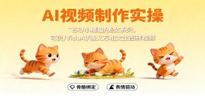 AI视频制作实操，飞天/小橘猫/美女系列，可灵/ViduAl/通义万相文生图转视频-KJ分享