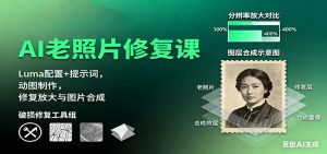 AI老照片修复课:Luma配置+提示词,动图制作,修复放大与图片合成-KJ分享