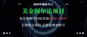 美金阿尔法项目：一部手机每天只需10分钟，轻松稳定赚美元-KJ分享
