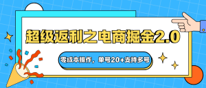 快递淘金系列;超级返利之电商掘金2.0,零成本操作,单号20+支持多号-KJ分享