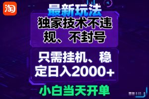 淘宝无人直播最新 独家技术不违规，也不封号，只需要挂机，  稳定日入2000＋-KJ分享